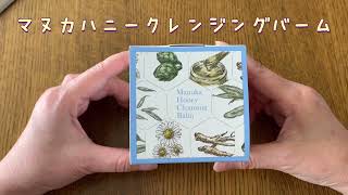 マヌカハニークレンジングバームa 山田養蜂場🐝⋆︎*ﾟ∗