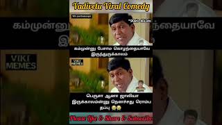 Vadivelu memes viral | vadivelu comedy shorts |#vadivelucomedy #vadivelumemes #shortsvideo #shorts