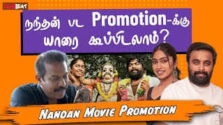 வேற வழி இல்ல அவங்களையே கூப்பிடலாம் | Nandan Movie Promotion | Sasikumar | Era Saravanan | FilmiBeat