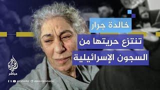 الأسيرة المحررة خالدة جرار تاريخ من الاعتقالات بسجون الاحتلال الإسرائيلي