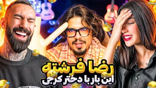 باز رضا فرشته با دختر کرجی | ❌واقعا این بشر دیوانس😂 | سم خالص