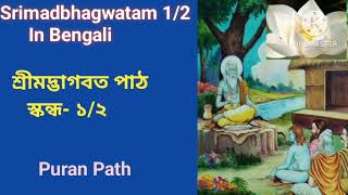 Srimadbhagwatam - 1/2 in Bengali শ্রীমদ্ভাগবত - ১/২ প্রথম স্কন্ধ দ্বিতীয় অধ্যায়। Puran Path