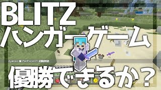 【WiiUマイクラ】ブリッツハンガーゲームズしてみた！優勝できるか？ (Switch/Vita/PS3/PS4) 【Minecraft】【ゆっくり実況】