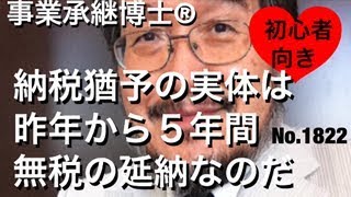 納税猶予の実体は昨年から5年間無税の延納なのだ（岐阜市・全国対応）相続博士®No.1822