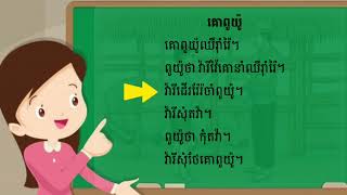 សៀវភៅជំនួយភាសាខ្មែរ ថ្នាក់ទី២ មេរៀនរំឭកទី១៣ យ៉ រ៉ វ៉ នឹង មេរៀនរំឭកទី១៤ ប៊ ស៊ ផ្សំស្រះ|| រៀនភាសាខ្មែរ