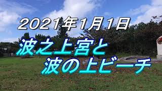 【琉球八万社】那覇・波之上宮、2020年１月１日波の上ビーチ散策動画・2020を振り返って総括・来週の配信予定４日（月）北谷町「海の家」６日（水）漁港食堂と前田樋川８日（金）　宜野湾「三角食堂」