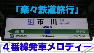 市川駅4番線発車メロディー 「楽々鉄道旅行」