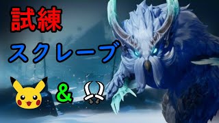 【ドーントレス】🦍チェインで楽々３分切りシリーズ【Dauntless】試練スクレーブ