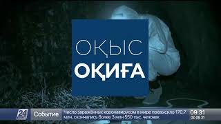 Оқиғалар хроникасы. 2 маусым