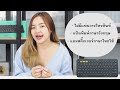 สรุปให้ รวมคีย์บอร์ดสำหรับใช้ work from home จาก logitech ep.2