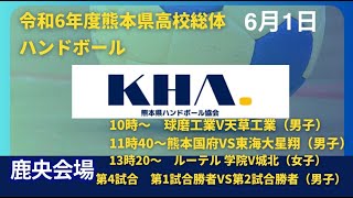 令和6年度熊本県高校総体　鹿央会場　第1試合　後半〜