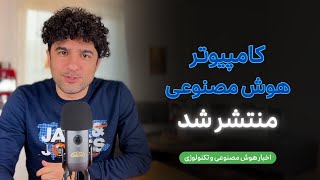 اخبار هوش مصنوعی: از کامپیوتر هوش مصنوعی ایسوس تا آشوب سم آلتمن