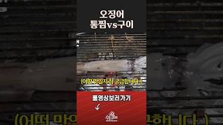 오징어를 통째 숯불에 구워먹으면! 통찜한걸 후회한다는데! #shorts