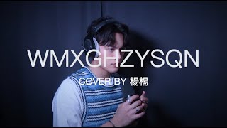 菲道爾【WMXGHZYSQN】Cover  (楊勝賢Rayden)