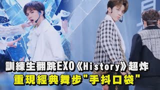 【青春有你3】訓練生翻跳EXO《History》 重現經典舞步\