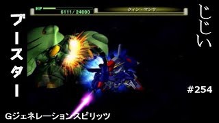 Gジェネレーションスピリッツ第254回目