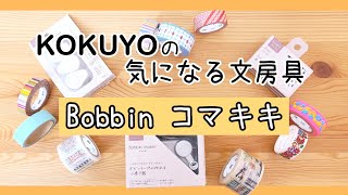 【購入品】KOKUYOの気になる文房具!!Bobbin コマキキをレビュー【マステ用品】