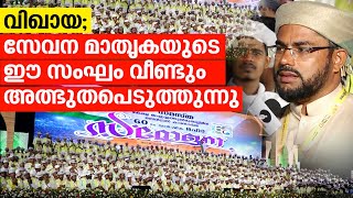 വിഖായ;സേവന മാതൃകയുടെ ഈ സംഘം വീണ്ടും അത്ഭുതപെടുത്തുന്നു