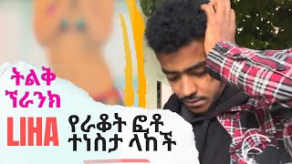 ሊሃ ብር ለማግኘት ያልተገባ ነገር አለገች - ሳም አበደ