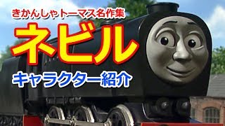 きかんしゃトーマスキャラクター紹介：ネビル