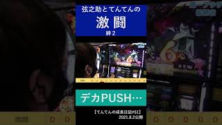 【絆２】激闘を経て、またしてもデカPUSH出現！【てんてん切り抜き】#shorts