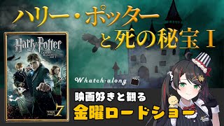 【 同時視聴 】 金曜ロードショー 『ハリー・ポッターと死の秘宝 PART1』【 Vtuber #常世モコ 】