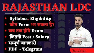 Rajasthan LDC || कब होंगे Exam || कितनी Post आने वाली है || क्या है Syllabus || सम्पूर्ण जानकारी