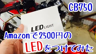 ヤフオクで買ったCB750にアマゾンで2500円のLEDバルブつけてみた