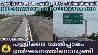 NH66 WORK UPDATION KASARAGOD/പള്ളിക്കര മേൽപ്പാലം ഉൽഘടനത്തിനൊരുങ്ങി/നിലേഷ്വരം മുതൽ പള്ളിക്കര ROB വരെ