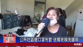 1090214新北新聞網07 新北市貢寮區 公所社區做口罩布套 送獨老換洗續用