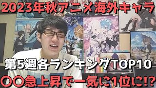 【2023年秋アニメ第5週】「海外キャラ人気」各ランキングTOP10【Anime Trending女性、男性、二人組】ネタバレなし【〇〇急上昇で一気に1位に！？】【第3回】※呪術2期等ランク表対象外