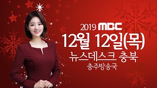 다시보기(충주)ㅣ뉴스데스크 충북 ㅣ2019년 12월 12일