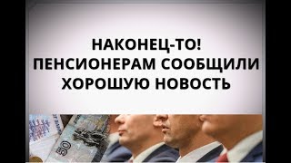 Наконец-то! Пенсионерам сообщили хорошую новость!