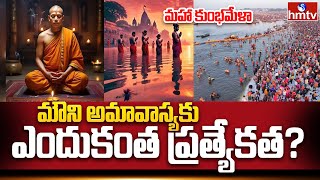 Why is Mouni Amavasya special? | Great Kumbh Mela 2025 | hmtv