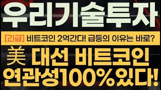 우리기술투자, 비트코인 2억원 간다? 트럼프 지지율? 업비트? 빗썸?