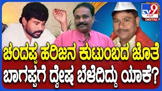 Bhagappa Murder: ಚಂದಪ್ಪ ಎನ್​ಕೌಂಟ* ಬಳಿಕ ಅವ್ನ ಕುಟುಂಬದ ಜೊತೆ ಬಾಗಪ್ಪಗೆ ದ್ವೇಷ ಬೆಳೆದಿದ್ದು ಯಾಕೆ?| #TV9D