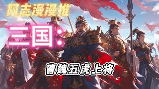 完结文《三国：曹魏五虎上将》#玄幻 #热血 #穿越 #三国志 #有声书 #有声漫画 #一口气看完