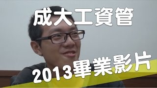 成大工資管｜2013年畢業影片