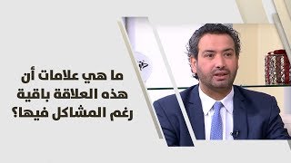 د. خليل الزيود - ما هي علامات أن هذه العلاقة باقية رغم المشاكل فيها؟ - علوم انسانية