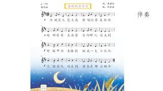 5年级音乐 | Semakan | 单元2 |森林交响曲 | 2021 | 森林的音乐家 | 伴奏