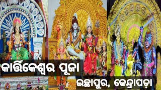 kartikeswara puja.Ichhapur.kendrapara@odishatourwithpapu2702