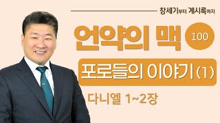 (언약의 맥 100) (포로들의 이야기 1_다니엘 1~2장, 열왕기하 1~24장,이사야 43장,예레미야 13장_ 다시 나타난 하나님의 영광  [김북한목사]