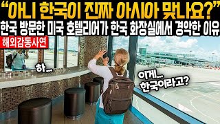 《해외감동사연》 _아니 한국이 진짜 아시아 맞나요__ 한국 방문한 미국 호텔리어가 한국 화장실에서 경악한 이유