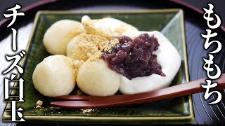 ムチモチ！チーズ豆腐白玉クリームぜんざいの作り方