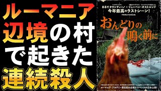 映画『おんどりの鳴く前に』珍しいルーマニア映画【ヨーロッパ新世紀 ミステリ 映画レビュー 考察 興行収入 興収 filmarks】