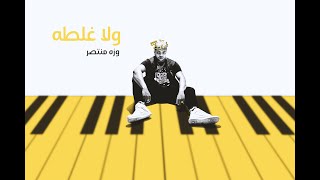 Wezza Montaser - Wala Ghalta (Official Audio) | وزه منتصر - ولا غلطه