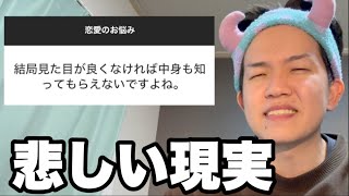 モテない男が恋愛のお悩み厳しく答えちゃる