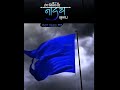 निळा झेंडा ही लाहरायेगा जयभीम वालो का blueflag निळाझेंडा ambedkarstatus ytshorts jaybhimflag