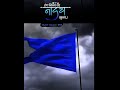 निळा झेंडा ही लाहरायेगा जयभीम वालो का blueflag निळाझेंडा ambedkarstatus ytshorts jaybhimflag