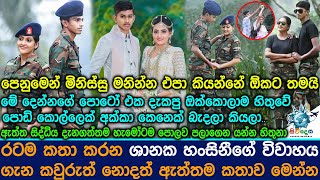 රටම කතා කරන ශානක හංසිනීගේ විවාහය ගැන කවුරුත් නොදත් ඇත්තම කතාව මෙන්න. News